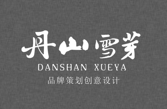 丹山雪芽品牌策劃_成都茶葉品牌策劃公司_成都茶葉品牌設計公司