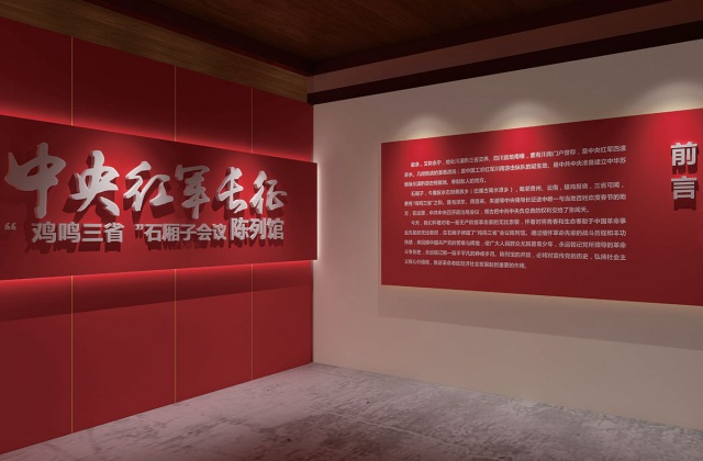 中央紅軍長征雞鳴三省石廂子會議陳列館設計制作